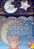 Ночная книжка