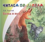 Белка и волк.
