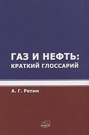 Газ и нефть. Краткий глоссарий