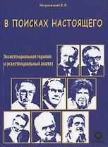 В поисках настоящего. Экзистенциальная терапия и экзистенциальный анализ