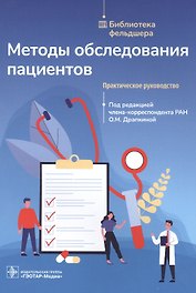 Методы обследования пациентов: практическое руководство