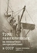 Труд заключенных на экспортных лесоразработках в СССР (первая половина 1930-х гг.)