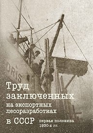Труд заключенных на экспортных лесоразработках в СССР (первая половина 1930-х гг.)