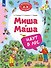Миша и Маша идут в лес - 0