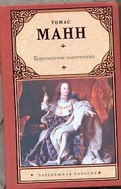 Королевское высочество : (роман , пер с нем.)