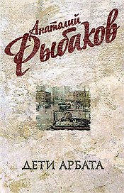 Дети Арбата: роман в 3-х книгах. Кн.1: Дети Арбата