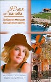 Жен.ром(м).Любовная мелодия - 0