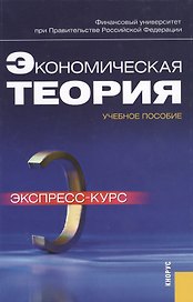 Экономическая теория. Экспресс-курс : учебное пособие