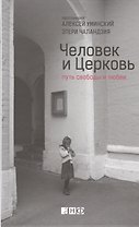 Человек и Церковь: Путь свободы и любви