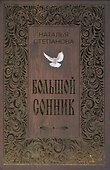 Большой сонник - 0