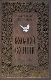 Большой сонник