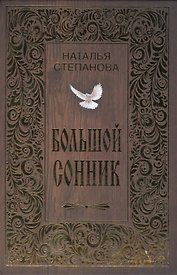Большой сонник