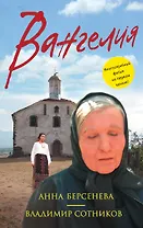 Вангелия: роман