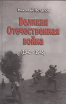 Великая Отечественная война (1941-1945). Документальные драмы