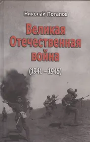 Великая Отечественная война (1941-1945). Документальные драмы