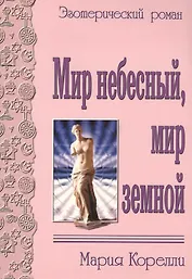 Мир небесный, мир земной. Эзотерический роман