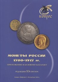 Монеты России 1700-1917 гг. Приложение к базовому каталогу. Редакция 15