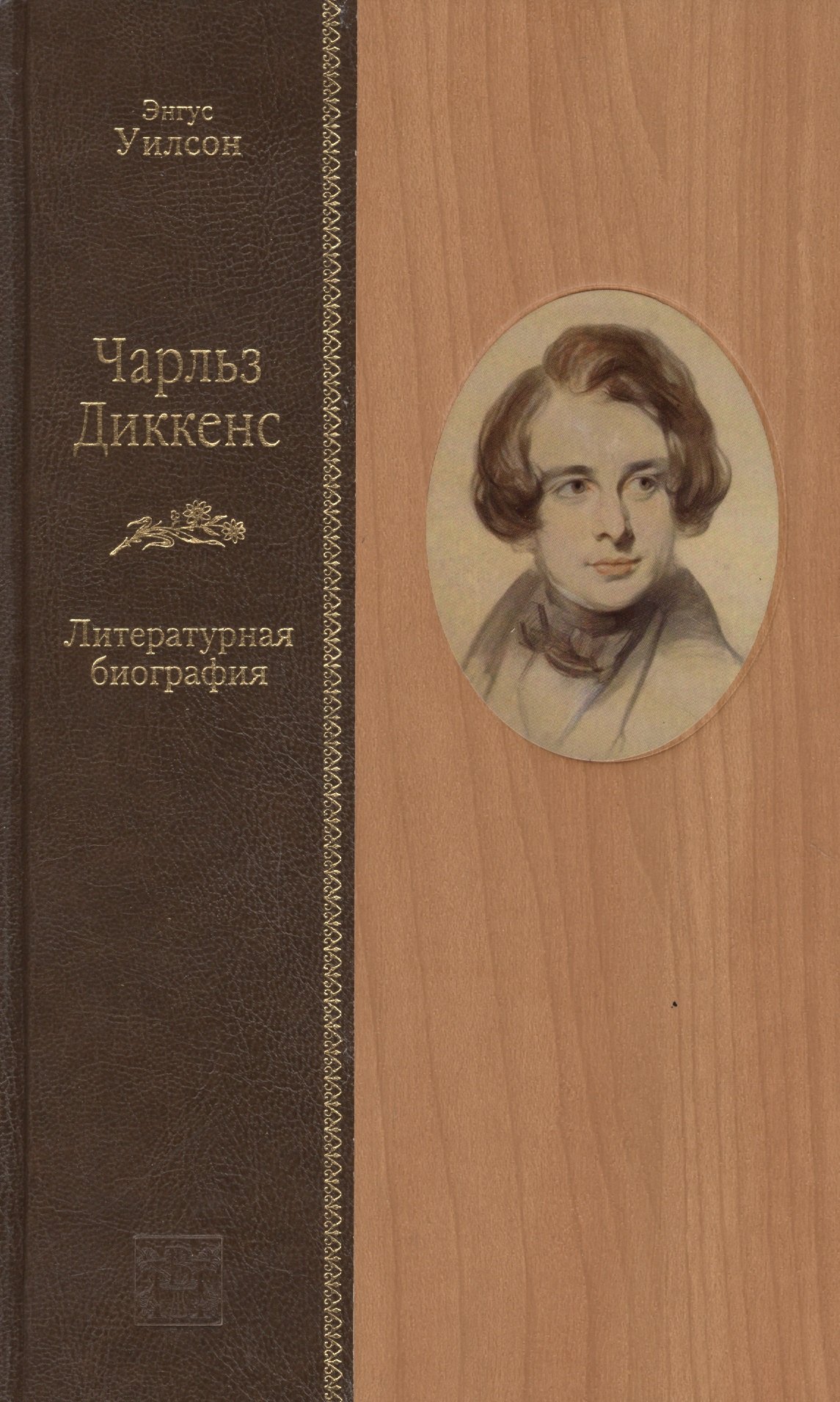 

Чарльз Диккенс: литературная биография