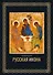 Русская икона - 0