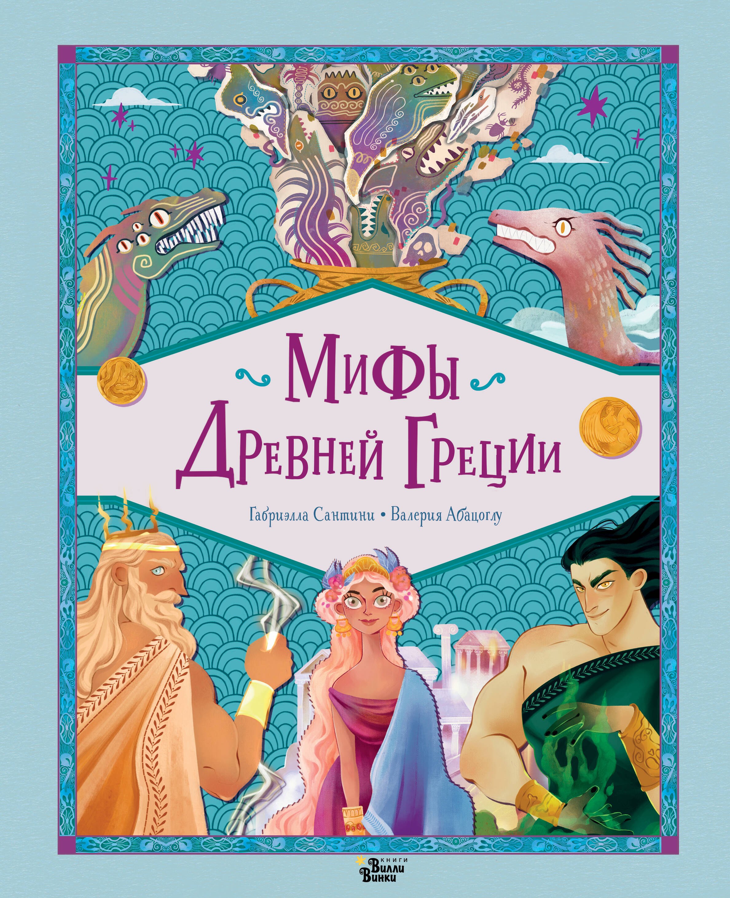 

Мифы Древней Греции