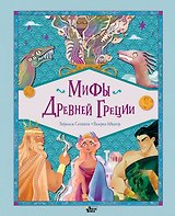 Мифы Древней Греции