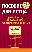 Пособие для истца : судебный процесс от подачи иска до исполнения решения - 0
