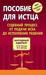 Пособие для истца : судебный процесс от подачи иска до исполнения решения