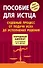 Пособие для истца : судебный процесс от подачи иска до исполнения решения - 0