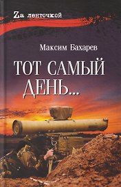 Тот самый день