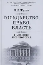 Государство Право Власть Философия и социология (РусФил) Жуков