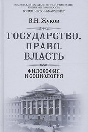 Государство Право Власть Философия и социология (РусФил) Жуков