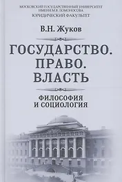 Государство Право Власть Философия и социология (РусФил) Жуков