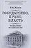 Государство Право Власть Философия и социология (РусФил) Жуков - 0