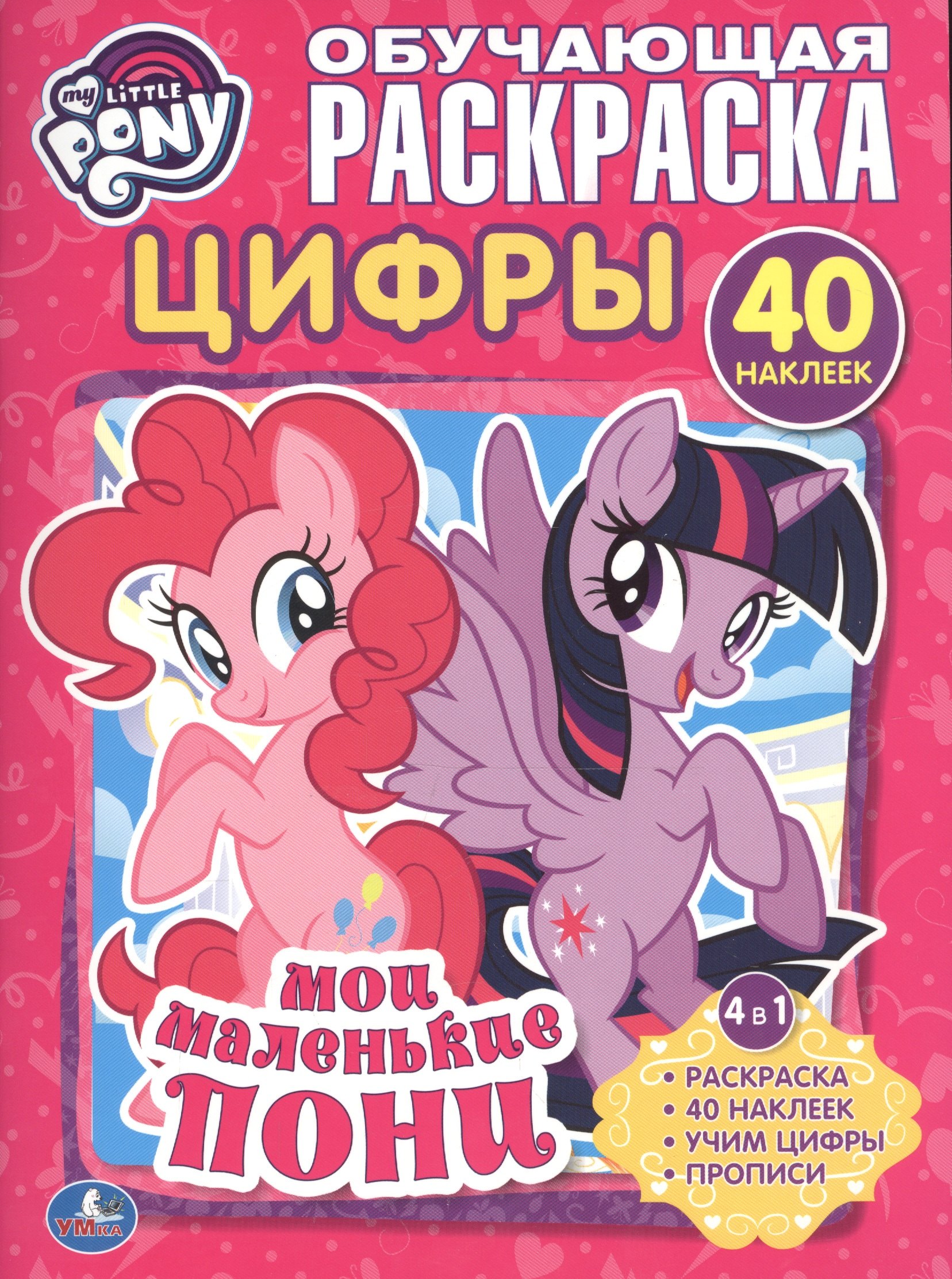 

Мои маленькие пони. Цифры (раскраска с наклейками +40)