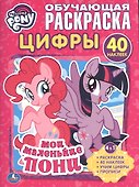 Мои маленькие пони. Цифры (раскраска с наклейками +40) - 0