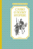 Слово о полку Игореве - 0