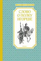 Слово о полку Игореве