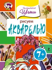 Рисуем акварелью. Экзотические цветы