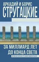 За миллиард лет до конца света