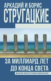 За миллиард лет до конца света