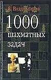 1000 шахматных задач