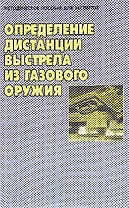 Определение дистанции выстрела из газового оружия: методическое пособие для экспертов
