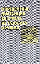 Определение дистанции выстрела из газового оружия: методическое пособие для экспертов