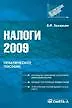 Налоги 2009: практ. пособие / (мягк) (Антикризисное управление). Захарьин В. (УчКнига)