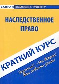 Краткий курс по наследственному праву : учеб. пособие. - 0