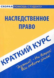 Краткий курс по наследственному праву : учеб. пособие.