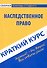 Краткий курс по наследственному праву : учеб. пособие. - 0