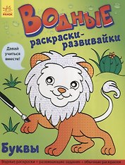 Водные раскраски - развивайки. Буквы