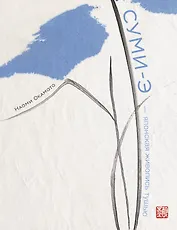 Суми-э — японская живопись тушью