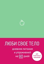 Дневник питания и упражнений на 90 дней Люби свое тело, мятный, 96 страниц